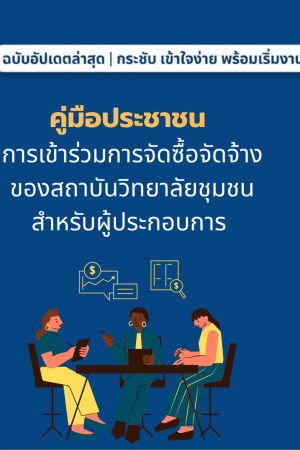 คู่มือการเข้าร่วมจัดซื้อจัดจ้าง
